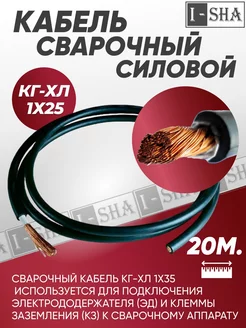 Кабель силовой сварочный гибкий КГ 1х25 - 20 м