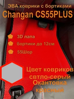 Эва коврики с бортиками Changan CS55PLUS Чанган CS55плюс