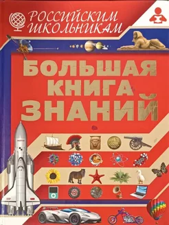 Большая книга знаний