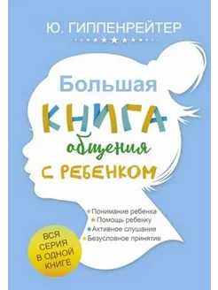 Большая книга общения с ребенком