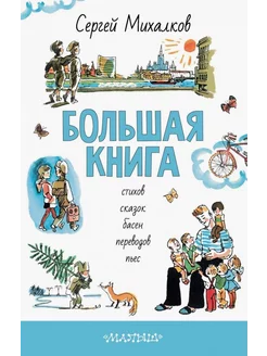 Большая книга стихов, сказок, басен, переводов