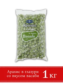 Арахис в глазури со вкусом Васаби 1 кг