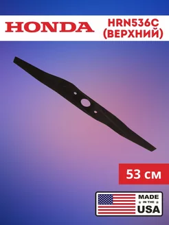 Нож верхний для газонокосилки HRN536C (53 см)