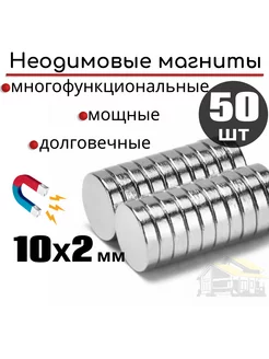 Неодимовые магниты диски мощные 10х2 мм 50 штук