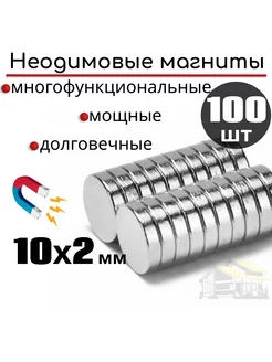 Неодимовые магниты диски мощные 10х2 мм 100 штук