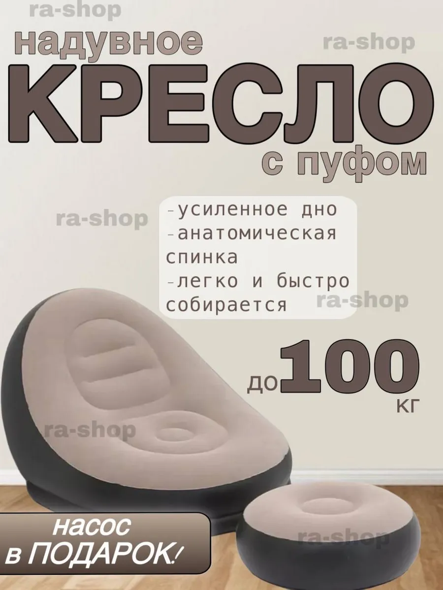 Кресло надувное с пуфом...