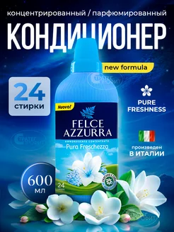 Кондиционер для белья Чистая свежесть 600 мл Felce Azzurra 254629267 купить за 440 ₽ в интернет-магазине Wildberries