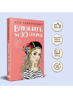 Книга Влюбить за 90 секунд + флаер