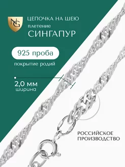 Женская серебряная цепочка 925 пробы на шею Сингапур