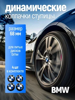 Динамические, Крутящиеся колпачки BMW 65 мм 36122455269 BMW 254629693 купить за 5 416 ₽ в интернет-магазине Wildberries