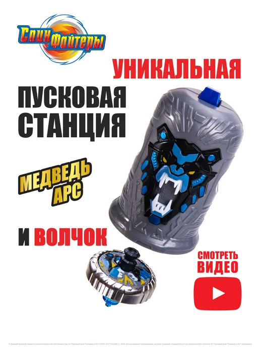 Волчок с пусковым механизмом и колпачком Медведь Арс