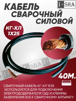 Кабель силовой сварочный гибкий КГ 1х25 - 40 м ИША 254630739 купить за 10 956 ₽ в интернет-магазине Wildberries