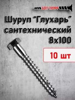 Шуруп сантехнический Глухарь 8х100 10 шт БОЛТ ПРОФФ 254631023 купить за 189 ₽ в интернет-магазине Wildberries