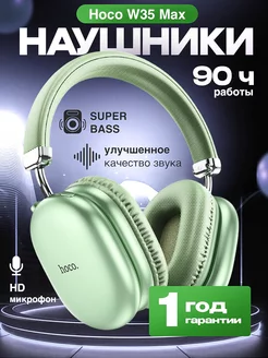 Наушники беспроводные большие с микрофоном W35 max Hoco 254631447 купить за 1 223 ₽ в интернет-магазине Wildberries