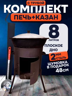 Казан чугунный 8 литров плоское дно с печкой и трубой