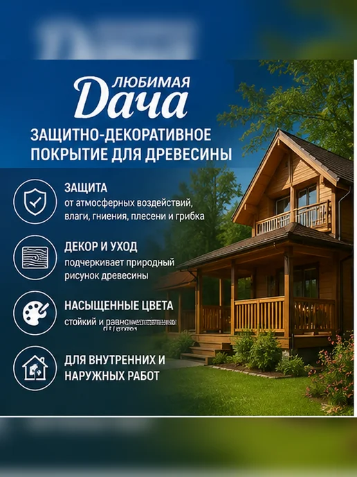 ЛЮБИМАЯ ДАЧА Пропитка защитно-декоративная для дерева 0,75л рябина, 750 мл, фото 3