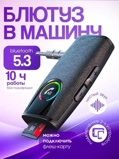 Блютуз адаптер Bluetooth для авто aux