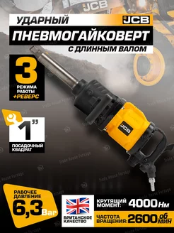 Пневмогайковерт ударный 1" с длинным валом JCB 254633225 купить за 22 691 ₽ в интернет-магазине Wildberries