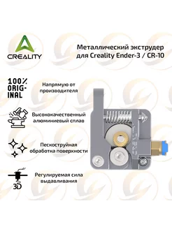 Металлический экструдер для Creality Ender-3 CR-10