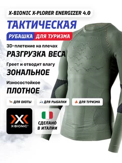 Термолонгслив X-Plorer Energizer 4.0 Men