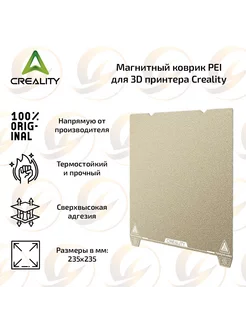 Магнитный коврик PEI 235х235 мм для 3D принтера Creality