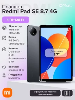 Планшет Redmi Pad SE 8.7 4G 4+128 Graphite Gray Xiaomi 254633540 купить за 12 865 ₽ в интернет-магазине Wildberries