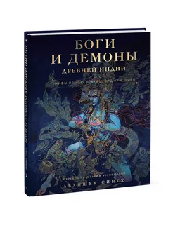 Книга про мифы Боги и демоны Древней Индии