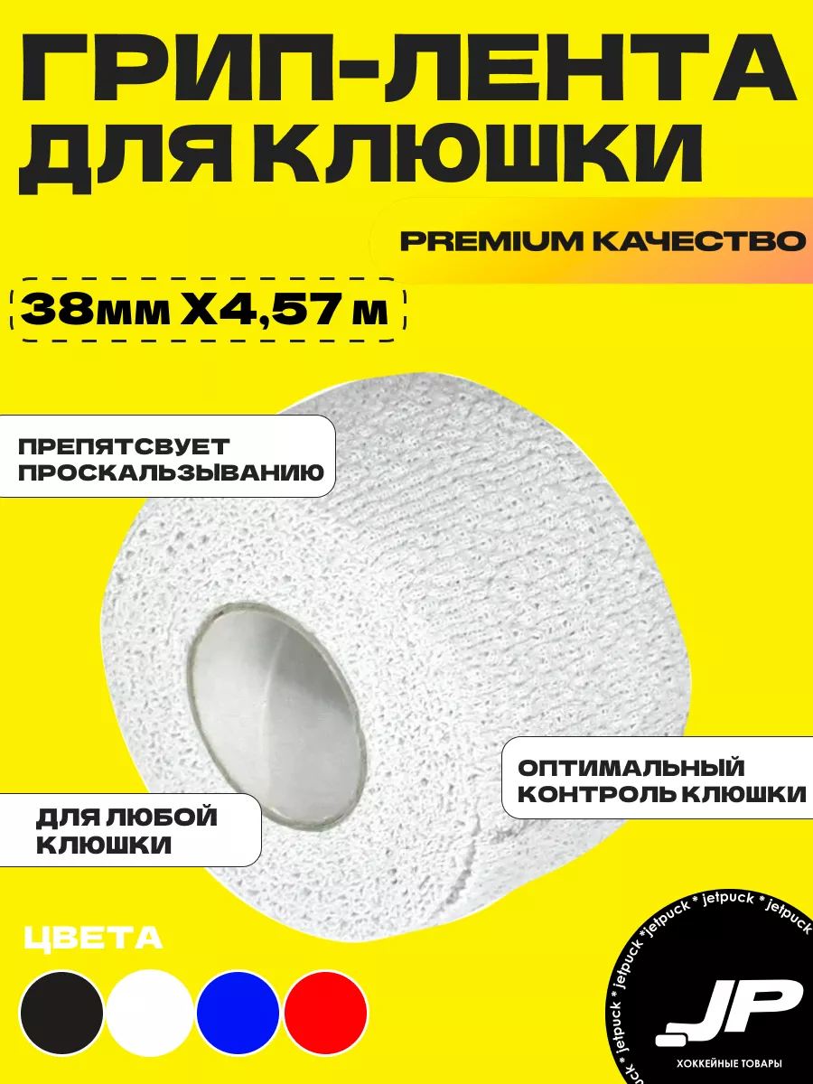 Грип лента для хоккейной клюшки