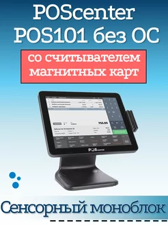 Сенсорный моноблок POS101 15" RAM 4Gb MSR без ОС