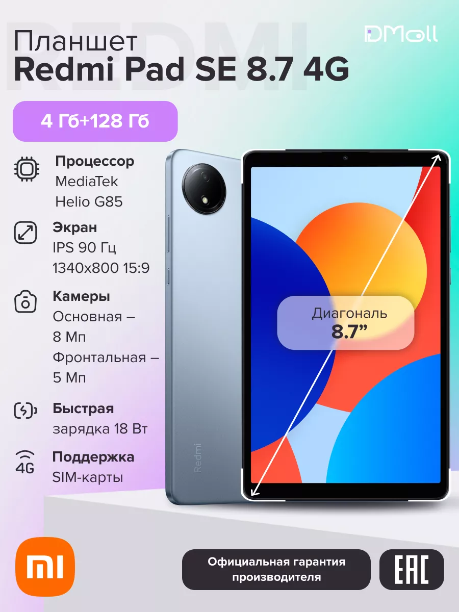 Планшет Redmi Pad SE 8.7 4G 4+128 Sky Blue/Ростест Redmi 254634598