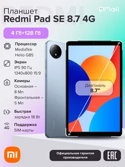 Планшет Redmi Pad SE 8.7 4G 4+128 Sky Blue Xiaomi 254634598 купить за 14 358 ₽ в интернет-магазине Wildberries