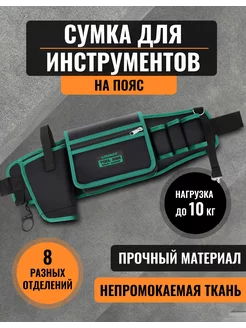 Сумка для инструментов поясная