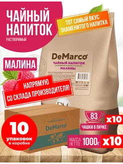 Чайный напиток растворимый Малина, 10 шт по 1 кг DeMarco 254634913 купить за 3 918 ₽ в интернет-магазине Wildberries