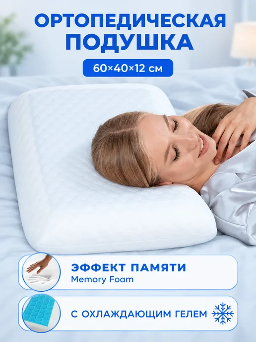 MOONLAX Подушка ортопедическая с охлаждающим эффектом 60х40х12 см, 60x40x12 см