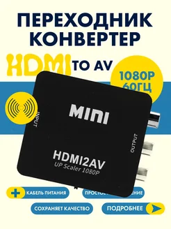 Переходник - конвертер HDMI to AV на тюльпаны (RCA)