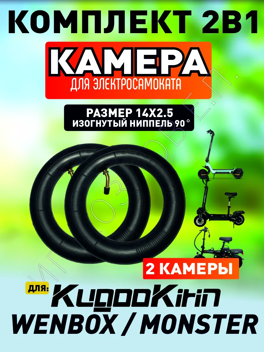 Камера для электровелосипеда 14*2.50 Wenbox, 2 шт