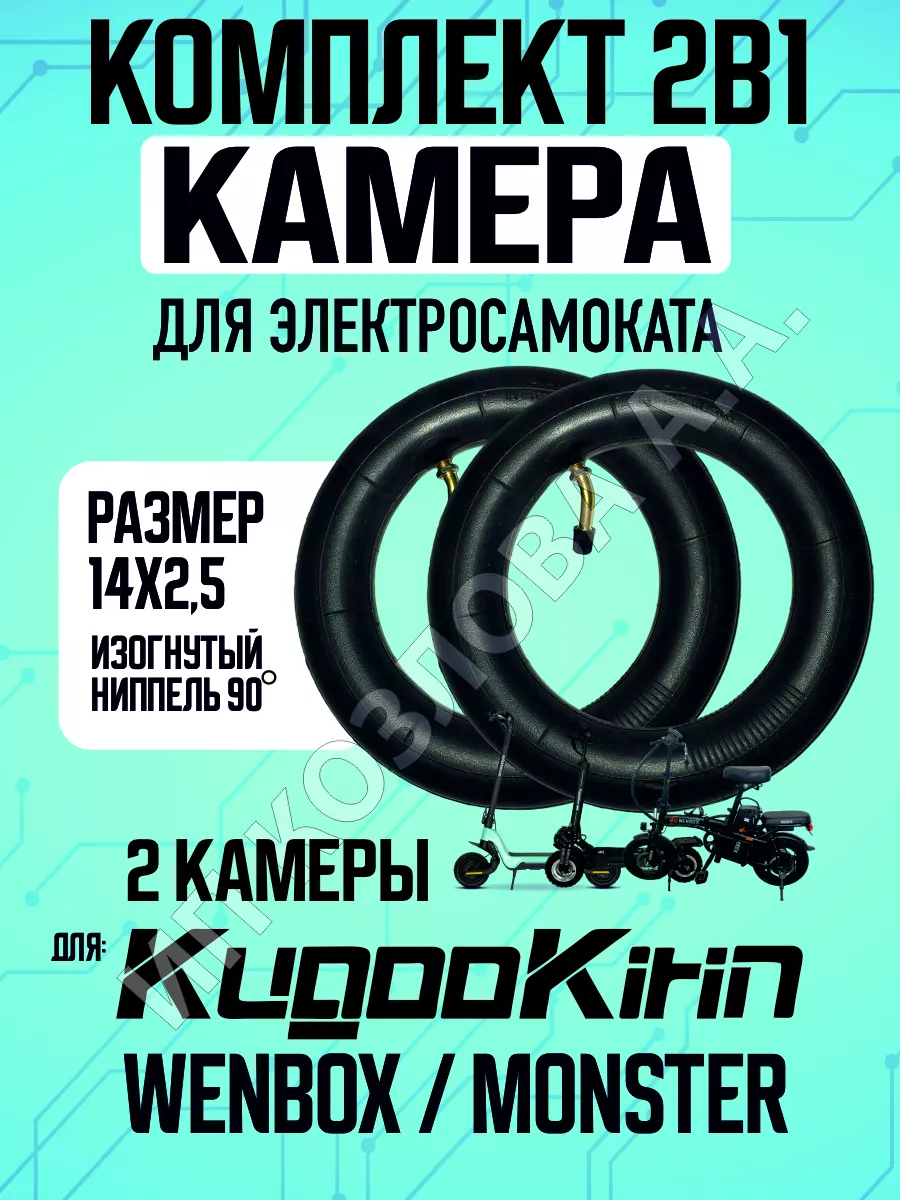 Камера для электросамоката 14*2.5, 2 шт