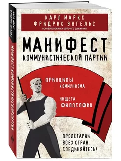 Манифест коммунистической партии Энгельс и Маркс