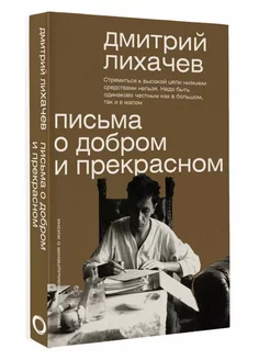 Письма о добром и прекрасном Лихачев Дмитрий