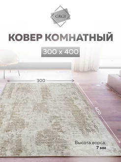 Ковер комнатный ворсовый 300х400