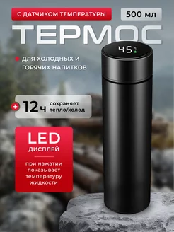 Термос умный с датчиком температуры