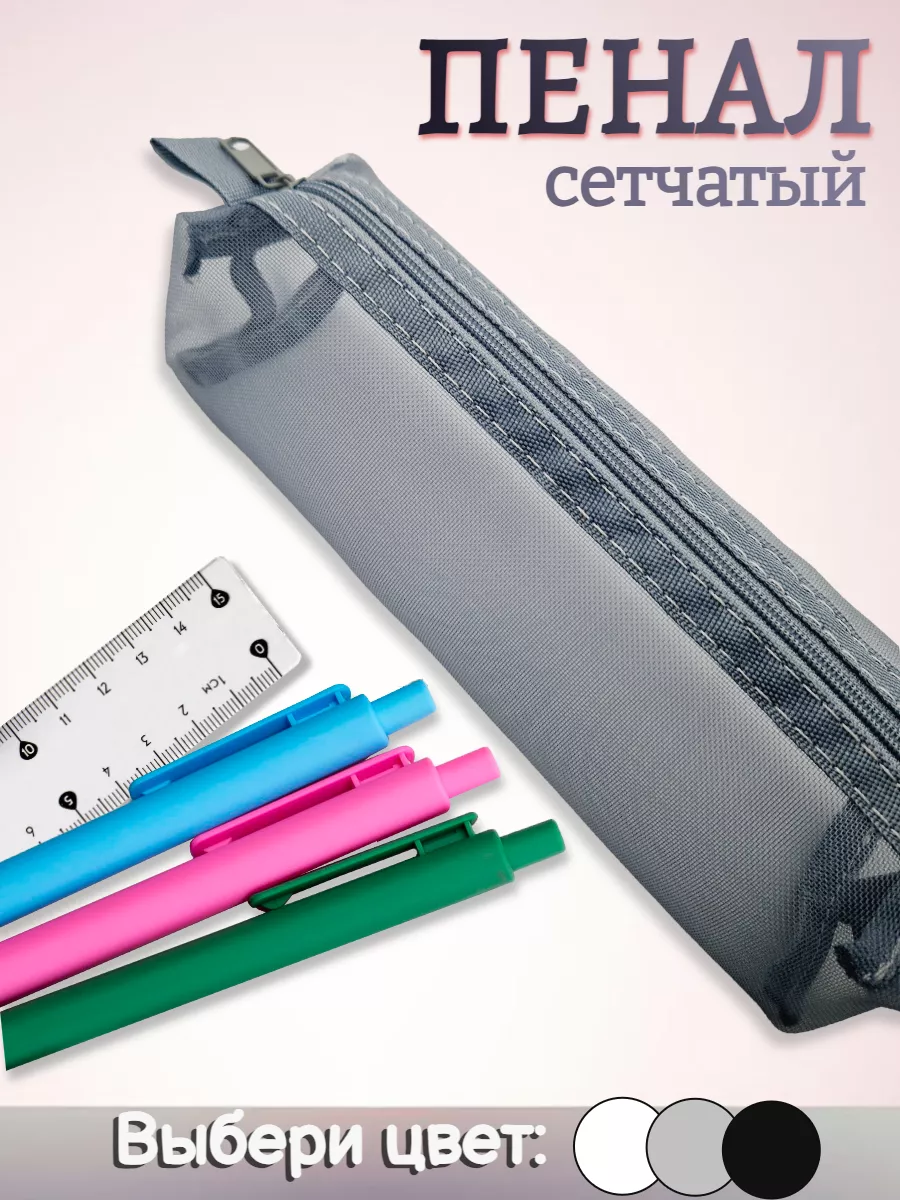 Пенал сетчатый серый