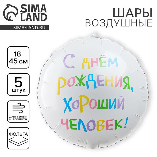 Шарики воздушные фольга "С днём рождения" набор 5 штук