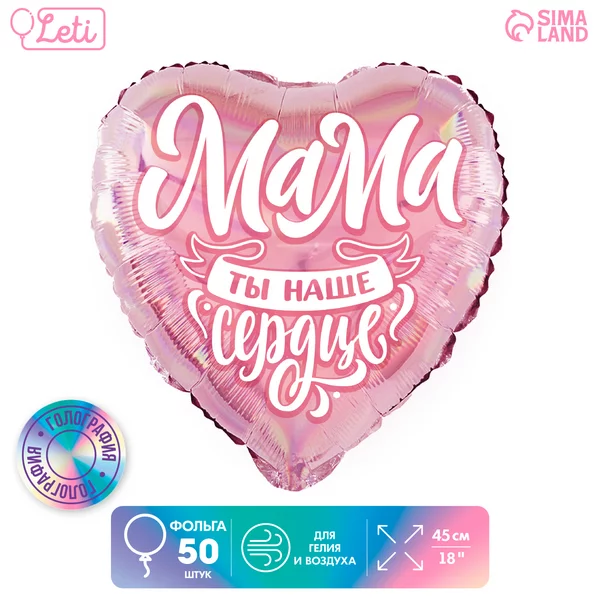 Шарики воздушные фольга "Мама", сердце, голография, 50 штук