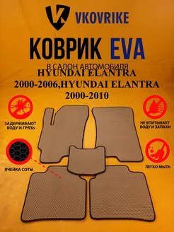 Коврики Ева HYUNDAI ELANTRA 2000-20062000-2010 Тагаз