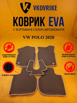 Коврики Ева VW POLO 2020-