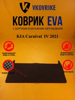 Коврик багажника Ева МИНИВЕН KIA Carnival IV 2021 Багажник