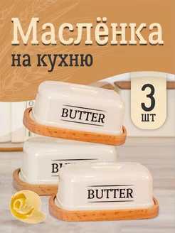 Масленка для сливочного масла 3 шт Sugar&Spice 254638285 купить за 1 454 ₽ в интернет-магазине Wildberries