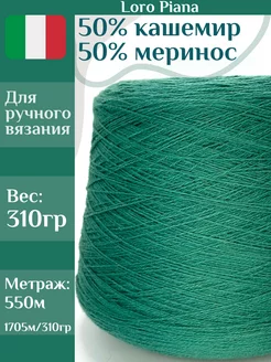 Итальянская пряжа кашемир и меринос Loro Piana 254639036 купить за 3 375 ₽ в интернет-магазине Wildberries