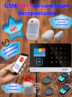 Домашняя беспроводная GSM+WI-FI сигнализация